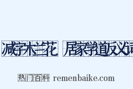 减字木兰花·居家学道反义词是什么意思的图片
